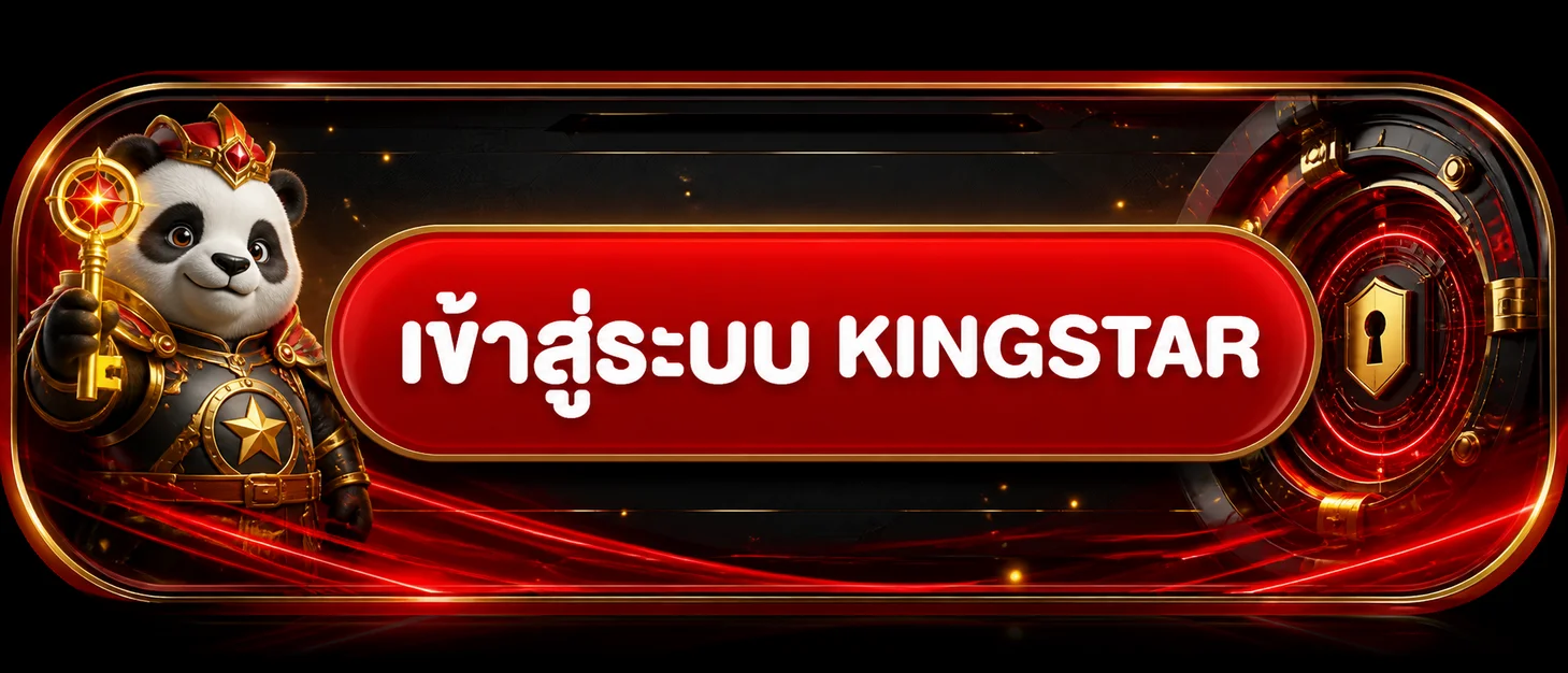 เข้าสู่ระบบ KINGSTAR พร้อมแพนด้าถือกุญแจ