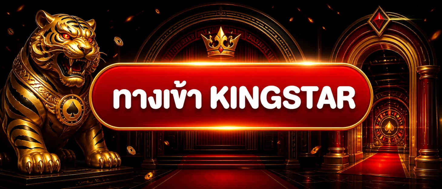 ทางเข้า KINGSTAR พร้อมเสือทองและประตูคาสิโน