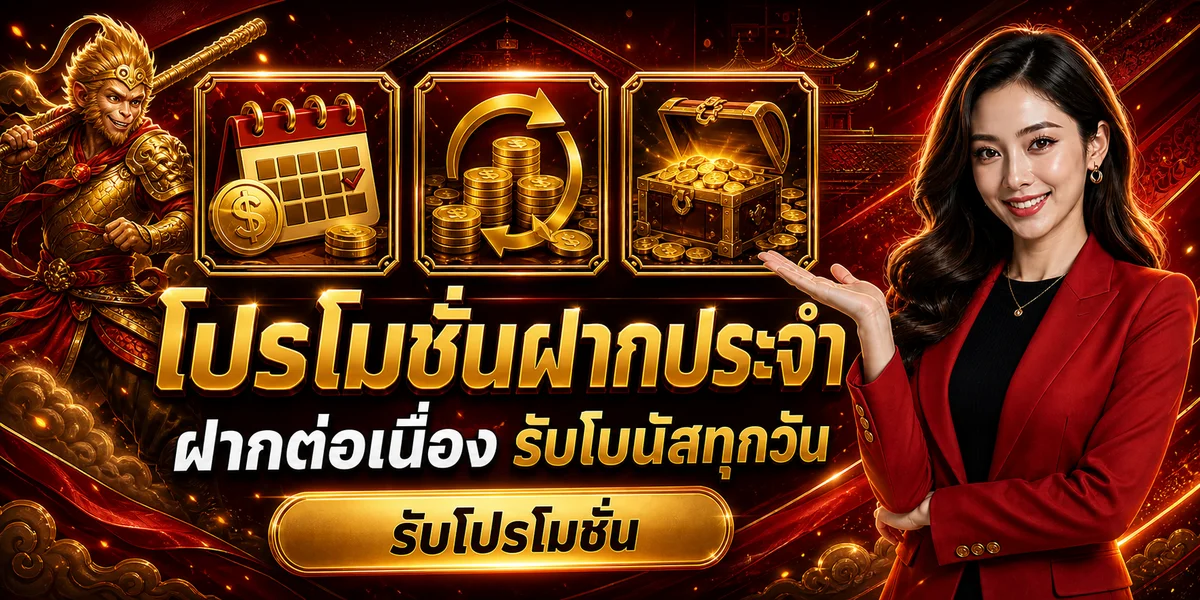 โปรโมชั่นฝากประจำ KINGSTAR พร้อมตัวละครราชาวานร