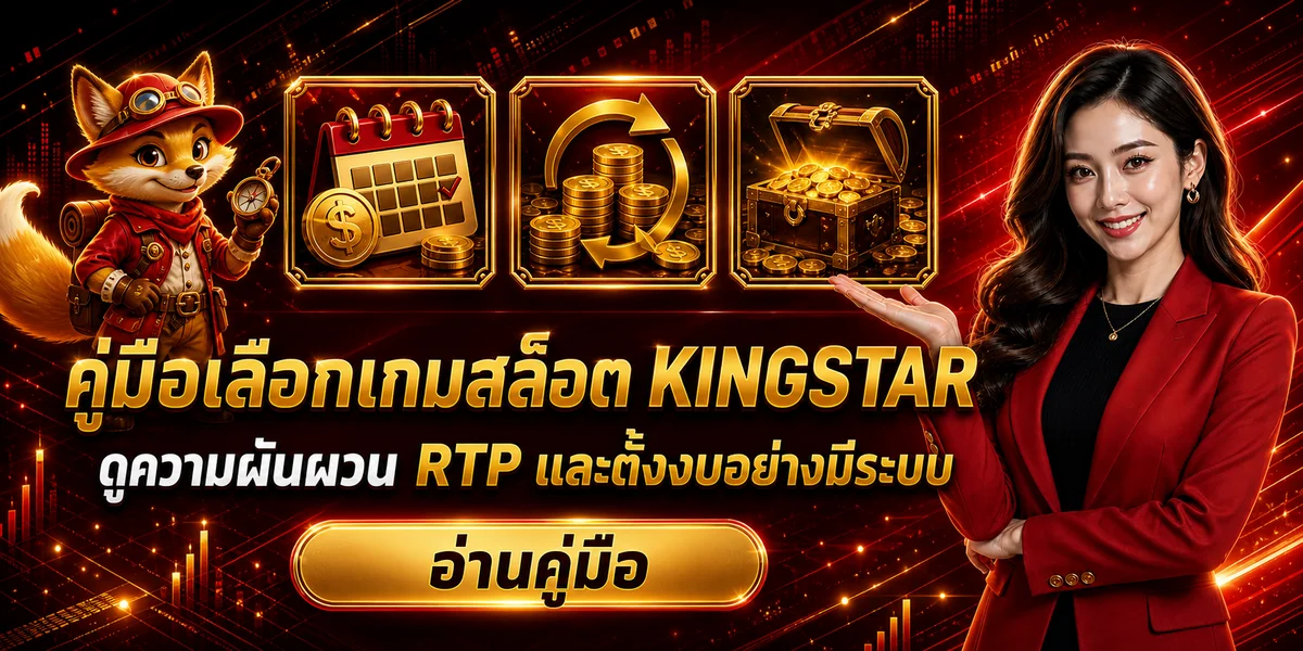 KINGSTAR สล็อต: อ่าน RTP ความผันผวน และตั้งงบ